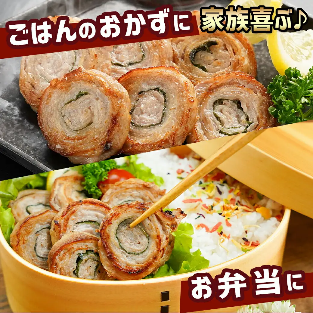 宮崎県産豚肉バラ大葉巻き400g〔LF-8901〕_(都城市) 宮崎県産豚 豚肉 バラ大葉巻き 400g×1袋 おかず お弁当 おつまみ