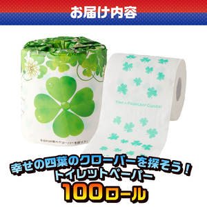 おもしろ トイレットペーパー 幸せの四葉のクローバーを探そう! ダブル 100ロール 個包装 再生紙100％ リサイクル クローバー かわいい プリント 大容量 日用品 日用雑貨 消耗品 備蓄 防災 静岡県 富士市 [sf001-106]