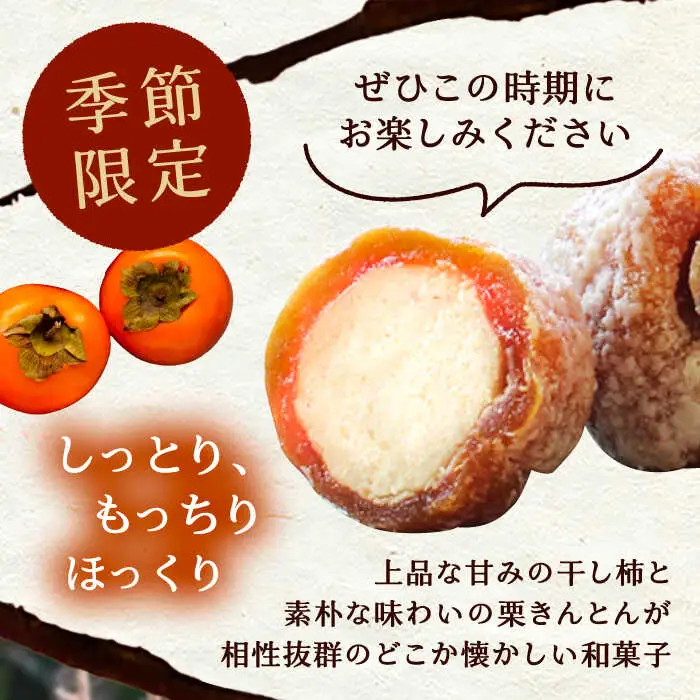 【季節限定】栗きんとんを詰め込んだ「柿ぼっくり」12個入 / 恵那市 / 銀の森 [AUBG035] 栗きんとん