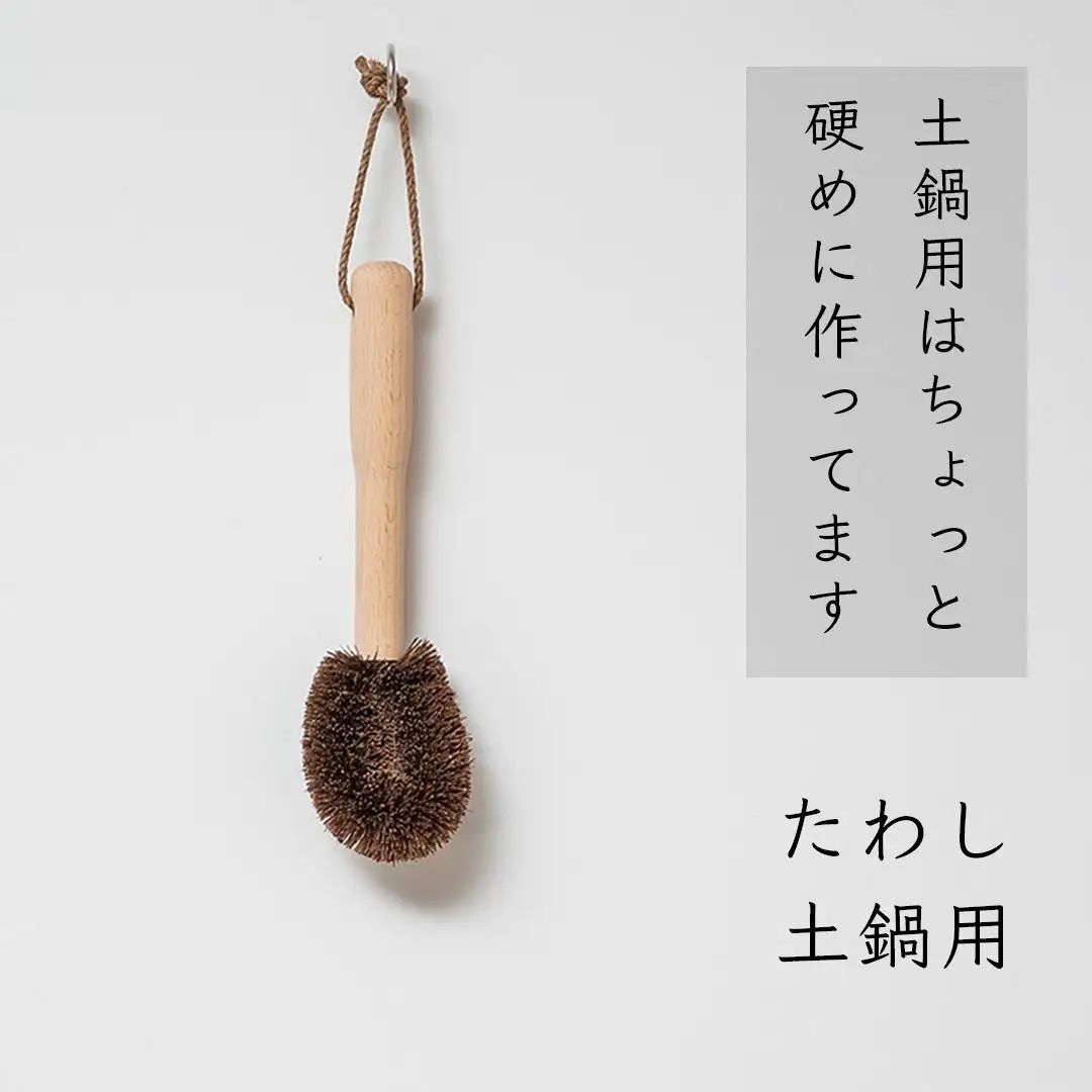 高田耕造商店 しゅろのごしごしたわし 土鍋用