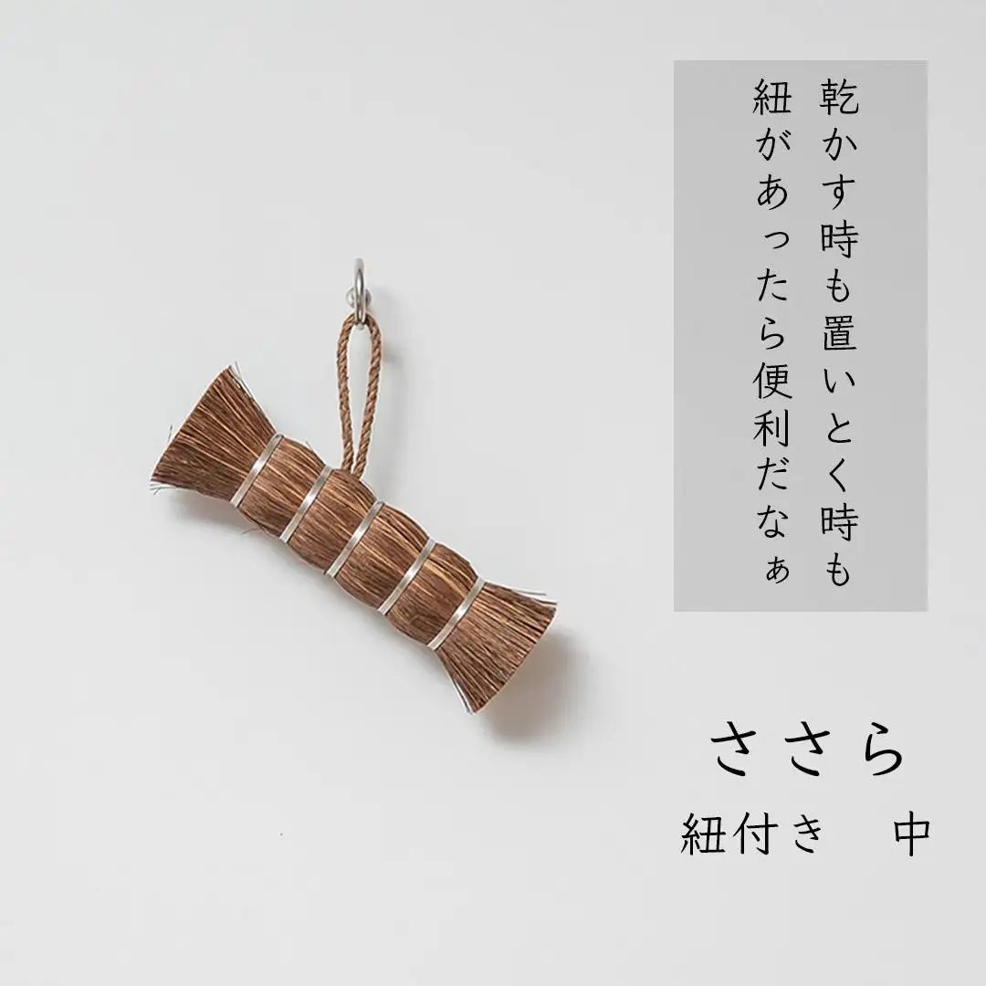高田耕造商店 しゅろのやさしいたわし ささら 紐付き
