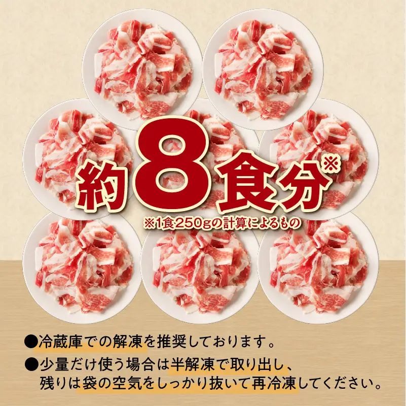人気の豚肉 「十勝雪晴れ豚」 切り落とし 2kg_S003-0029