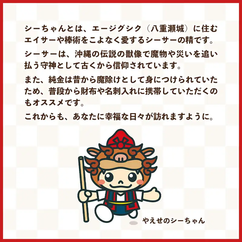 八重瀬のシーちゃん記念メダル 1枚-記念品 金 純金 24K 24金 ゴールド メダル 沖縄県 八重瀬町【価格改定X】