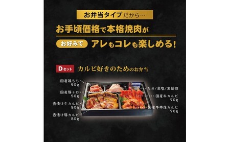 焼肉セット お肉のお弁当 Dセット 焼肉セット【400g 約2〜3人前】