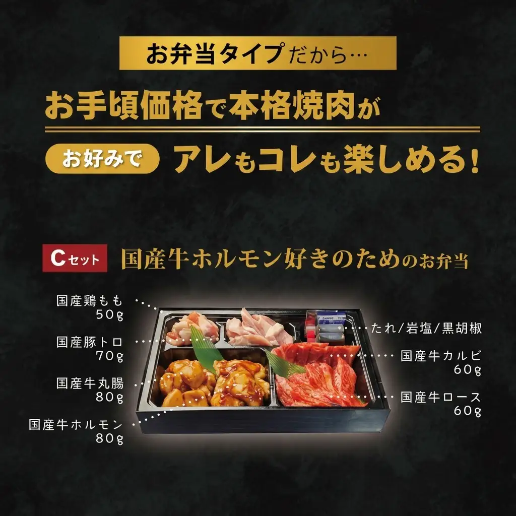 焼肉セット お肉のお弁当 Cセット 焼肉セット【400g 約2〜3人前】