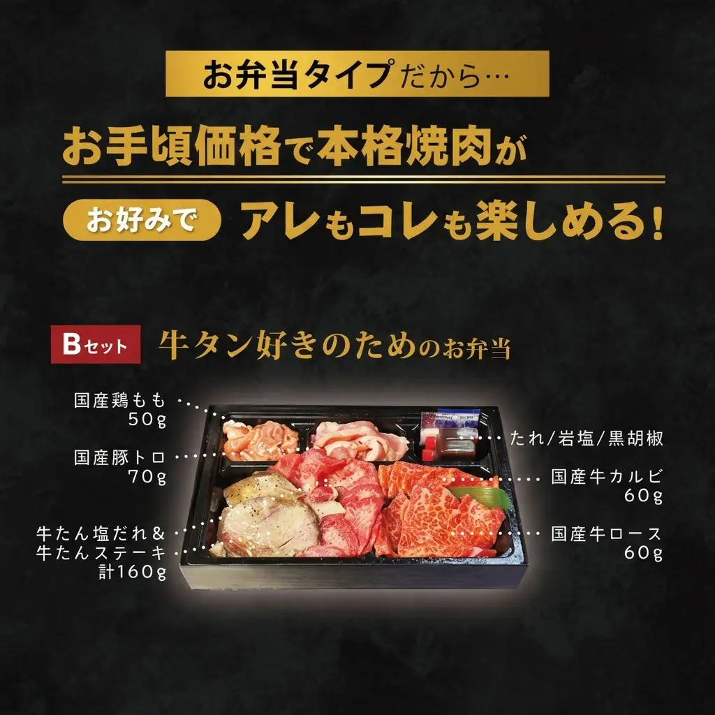 焼肉セット お肉のお弁当 Bセット 焼肉セット【400g 約2〜3人前】