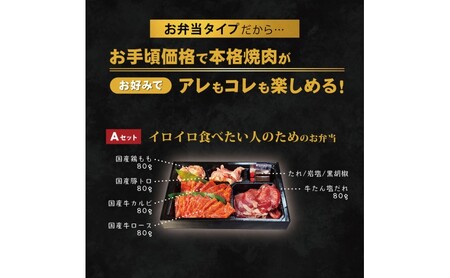 焼肉セット お肉のお弁当 Aセット 焼肉セット【400g 約2〜3人前】