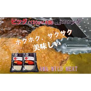 鹿コロッケ  120g×2個入×2パック AWA WILD MEAT 