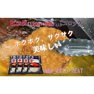鹿コロッケ 120g×2個入×4パック AWA WILD MEAT 