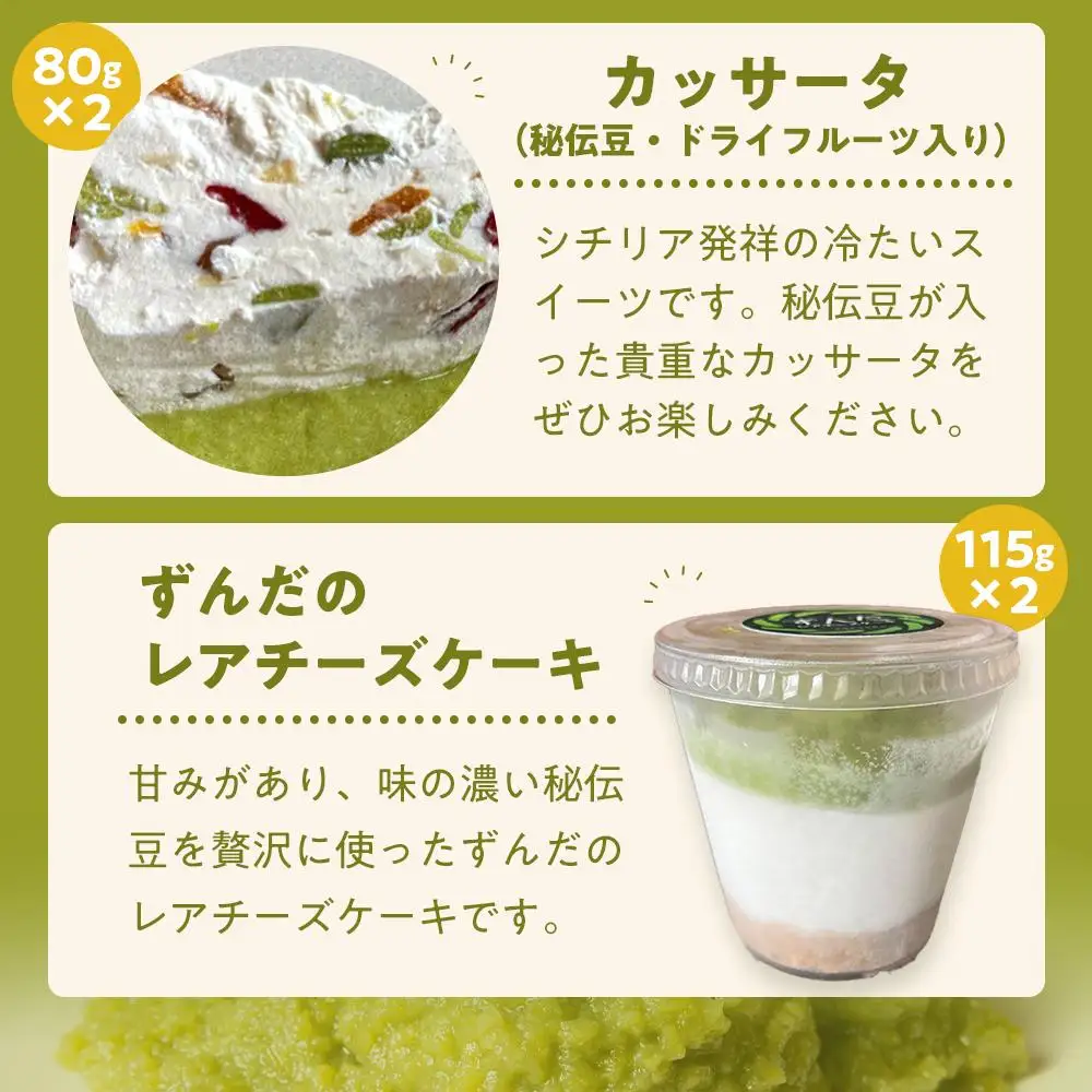 ずんだらけスイーツセットA【バタークリーム、カッサータ（秘伝豆、ドライフルーツ入り）、レアチーズケーキ】【冷凍配送】 ｜ずんだ お菓子  
