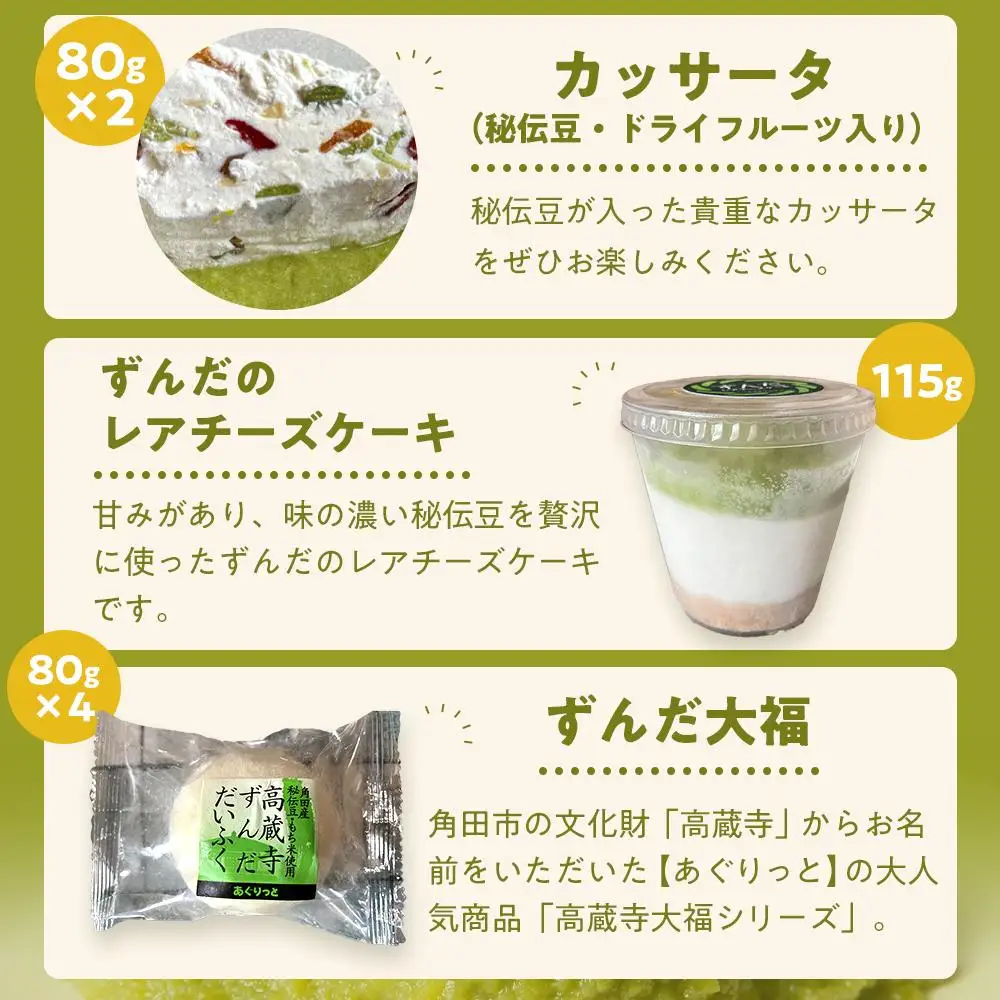 ずんだらけスイーツセットB【バタークリーム、カッサータ（秘伝豆、ドライフルーツ入り）、レアチーズケーキ、大福】【冷凍配送】 ｜ずんだ お菓子  