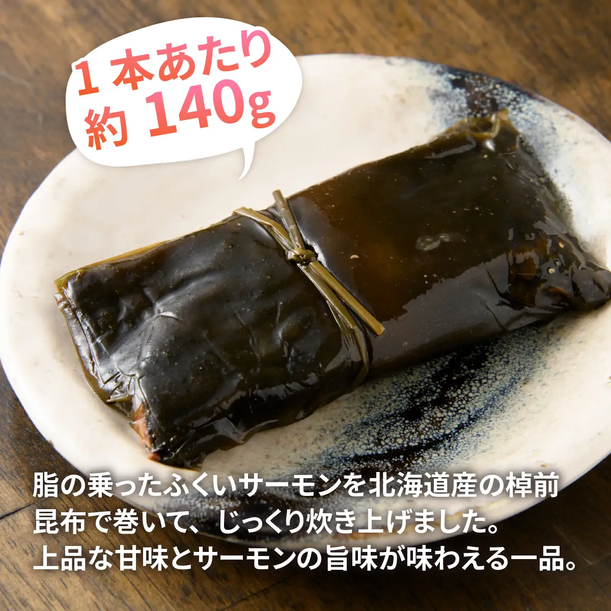 ふくいサーモン昆布巻 3本セット[A-066043]