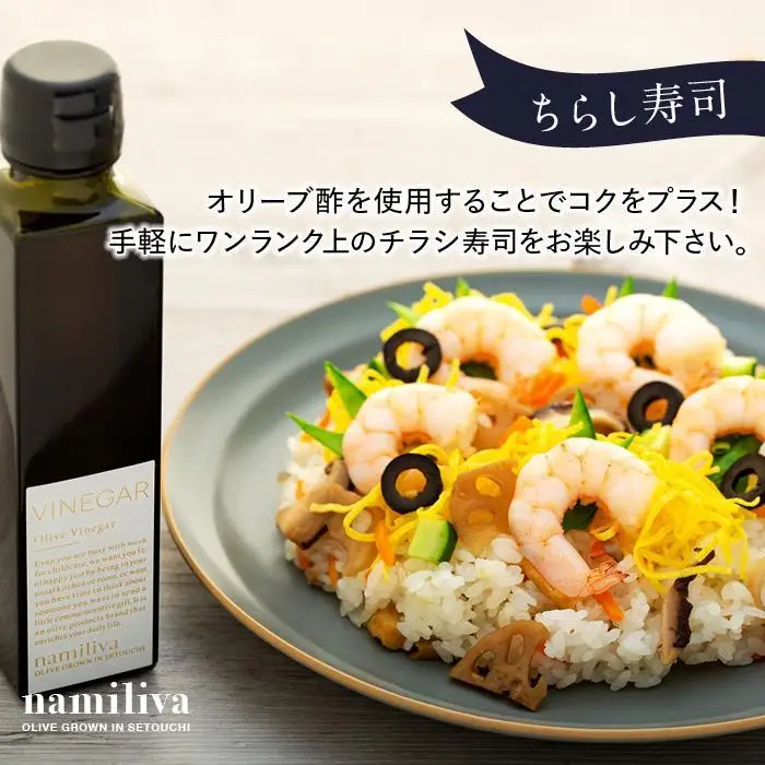 【お歳暮ギフト】【 namiliva 】オリーブ酢 香川県産【 Olive VINEGAR 150ml 】×2本 お歳暮