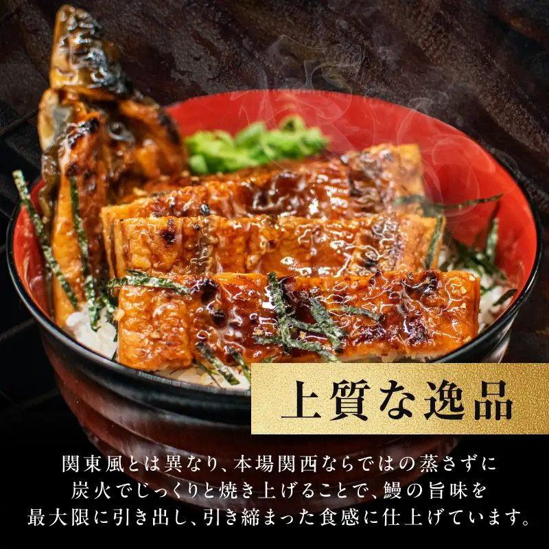 【訳あり】老舗「五郎藤」関西風地焼き 国産有頭旨鰻 170g前後×2尾