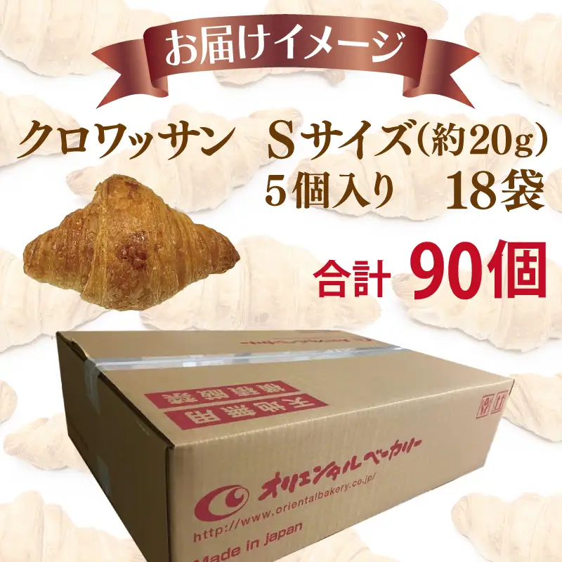 バター香る クロワッサン Sサイズ 90個（5個入×18袋）