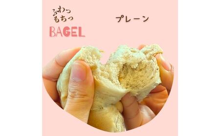 ベーグル 国産小麦 ふわっもちっ 詰合せ ベーグル【6個】