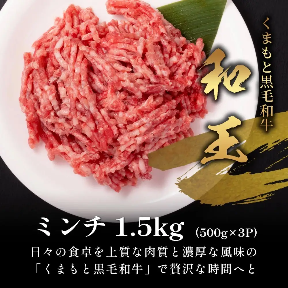 くまもと黒毛和牛【 和王 】ミンチ 500g×3パック 計1.5kg《 ブランド牛 挽肉 ミンチ上質 旨味 大容量 小分け 冷凍 熊本県 》113-0602