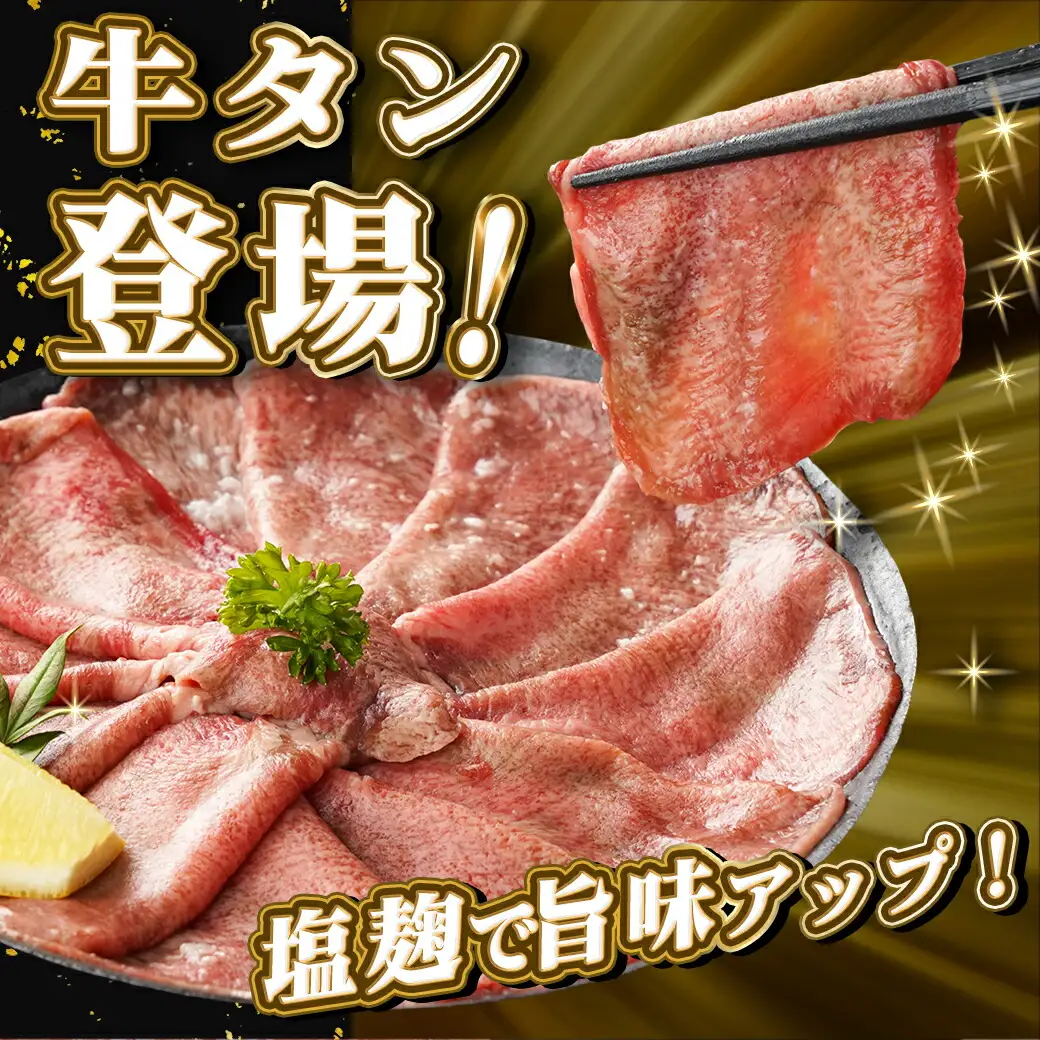 牛タンしゃぶしゃぶ用スライス(塩麹漬け)500g〔LG-8402〕_(都城市) 牛タンしゃぶしゃぶ スライス 塩麹 旨味