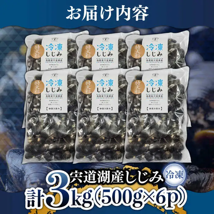 しじみ 特大粒プレミアムサイズ 宍道湖産冷凍大和しじみ 特大粒500g×6袋 島根県松江市/平野缶詰有限会社[ALBZ021] しじみ しじみ