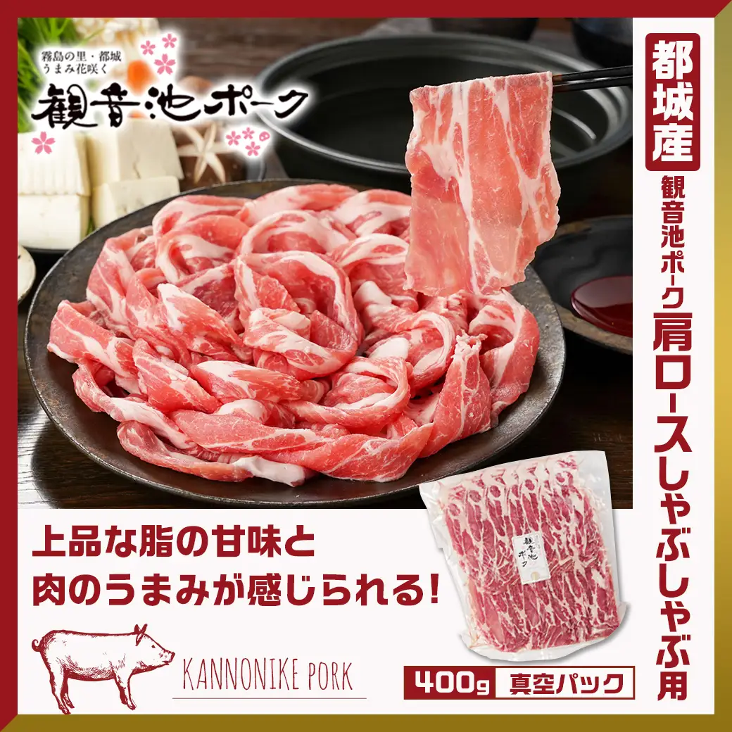 観音池ポークしゃぶ2種&ミンチ&宮崎県産豚切り落とし【総重量1.6kg】〔AA-9229〕_(都城市) 観音池ポーク ミンチ ロース 肩ロース 国産豚肉 ウデ・モモ 切落とし