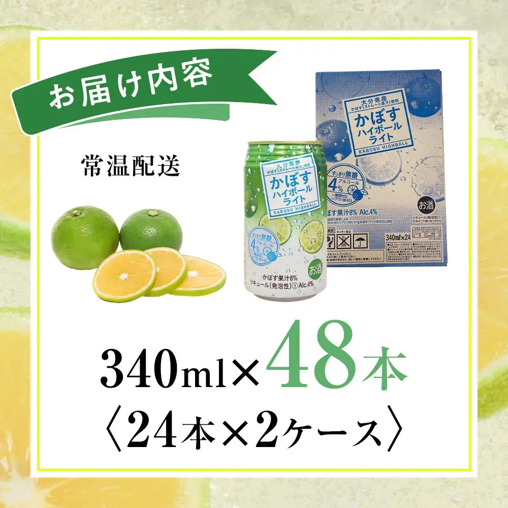 かぼすハイボールライト 340ml×48本（24本×2ケース）