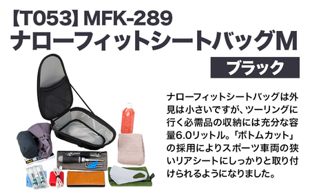 タナックス【T053】MFK-289 ナローフィットシートバッグM（ブラック）