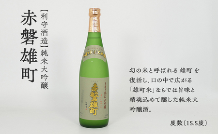 日本酒 飲み比べセット A 【 天満屋 セレクト 】赤磐酒造・利守酒造・室町酒造 3本 セット 各720ml 日本酒