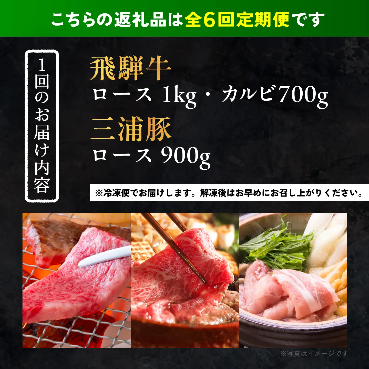 【6回定期便】 飛騨牛ロース1kg カルビ700g 三浦豚ロース900g 豪華3点セット 各種類1パック しゃぶしゃぶ・焼肉 / 恵那市 / 岩島屋 [AUAJ031]