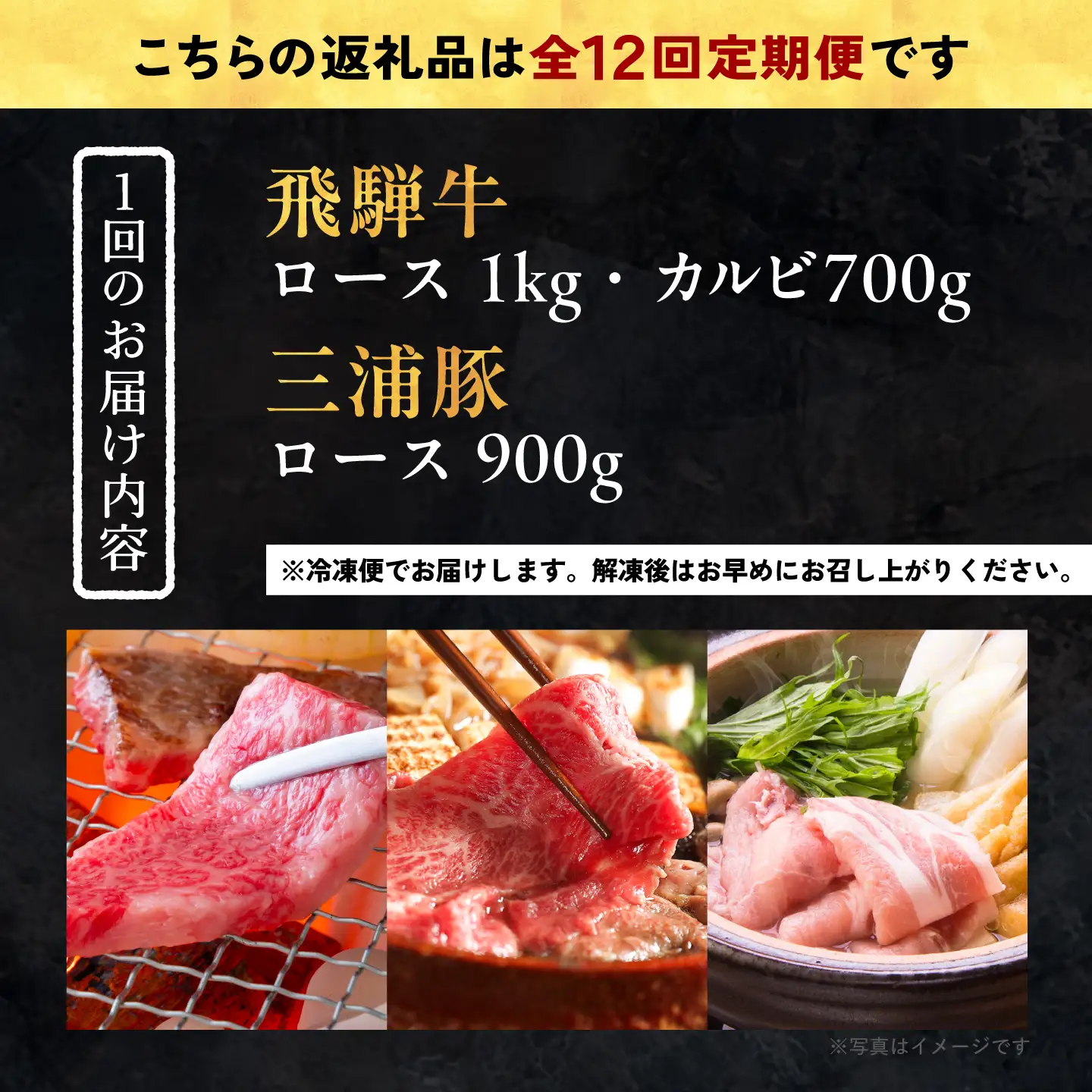 【12回定期便】 飛騨牛ロース1kg カルビ700g 三浦豚ロース900g 豪華3点セット 各種類1パック しゃぶしゃぶ・焼肉 / 恵那市 / 岩島屋 [AUAJ032]