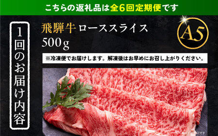 【6回定期便】 飛騨牛 ローススライス A5ランク 1パック (500g) しゃぶしゃぶ・すき焼き / 恵那市 / 岩島屋 [AUAJ037]