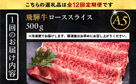 【12回定期便】 飛騨牛 ローススライス A5ランク 1パック (500g) しゃぶしゃぶ・すき焼き / 恵那市 / 岩島屋 [AUAJ038]