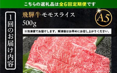 【6回定期便】 飛騨牛 モモスライス A5ランク 1パック (500g) しゃぶしゃぶ・すき焼き / 恵那市 / 岩島屋 [AUAJ040]