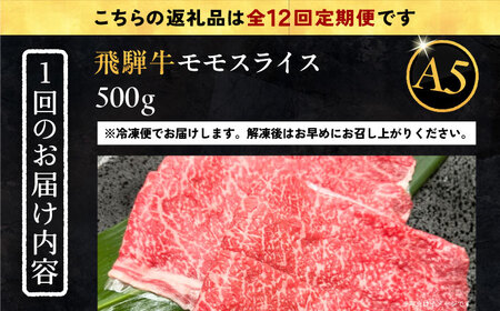 【12回定期便】 飛騨牛 モモスライス A5ランク 1パック (500g) しゃぶしゃぶ・すき焼き / 恵那市 / 岩島屋 [AUAJ041]