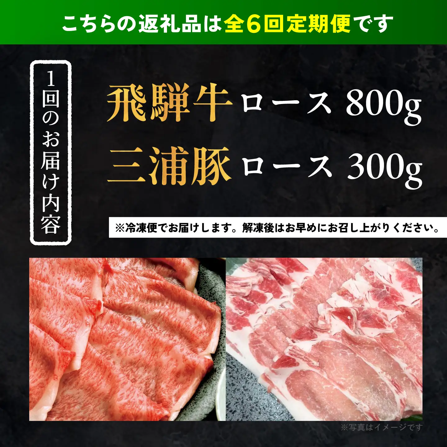 【6回定期便】 飛騨牛ロース800g 三浦豚ロース300g 豪華しゃぶしゃぶセットA 各種類1パック / 恵那市 / 岩島屋 [AUAJ046]