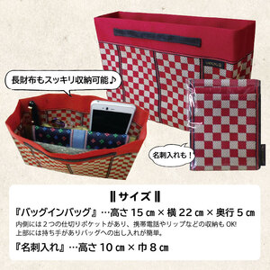 SA2730　【畳の縁で制作】バッグインバッグと名刺・カードケース　紋縁七宝(黒)