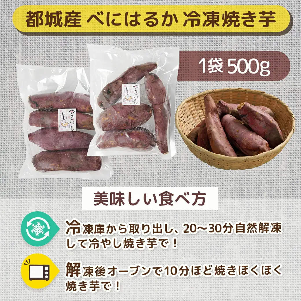 都城産べにはるか☆冷凍焼き芋☆500g×2袋〔LE-3701〕_(都城市) ヘルシー スイーツ ひんやり やきいも 熟成 ねっとりとした甘み あったか焼き芋 冷やし焼き芋 冷凍配送 自然解凍 焼きいも