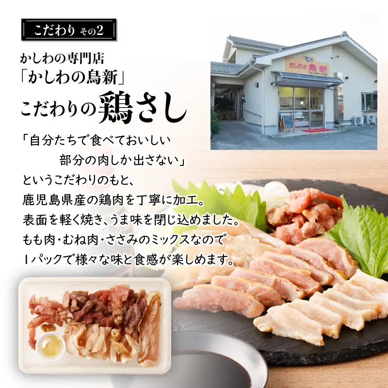 明治45年創業 の 味噌醤油屋 が作った「 鳥刺しに合う 黒糖しょうゆ 」と鹿児島の 鳥刺し専門店 の「 鳥刺しスライスMIX 」 もも肉 ・ むね肉 ・ ささみ 合計約500g スライスセット K058-021 肉 鶏肉 冷凍 調味料