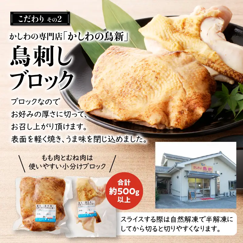 明治45年創業 の 味噌醤油屋 が作った「 鳥刺しに合う 黒糖しょうゆ 」と鹿児島の 鳥刺し専門店 の「 鳥刺しブロック 」 もも肉 ・ むね肉 合計約500g以上 K058-022 肉 鶏肉 冷凍 調味料