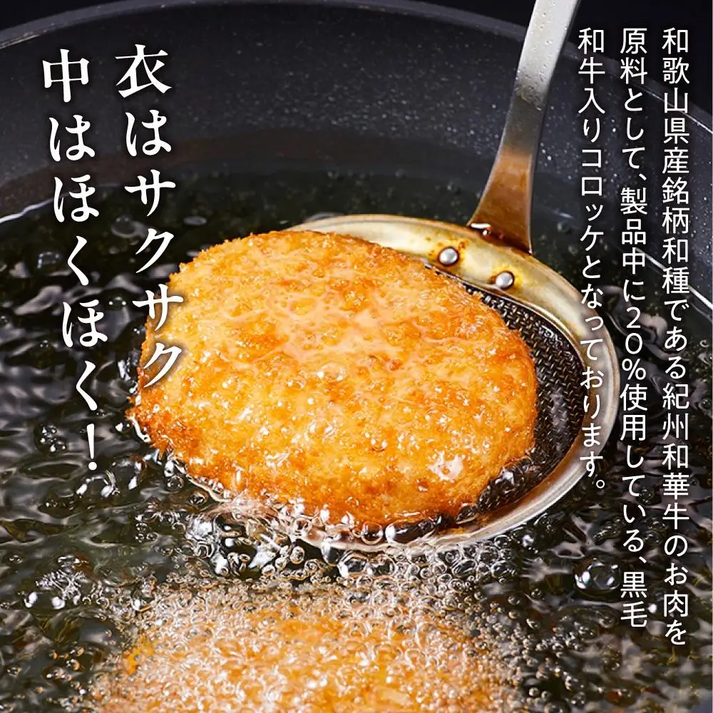 紀州和華牛 コロッケ 80g×20個入り