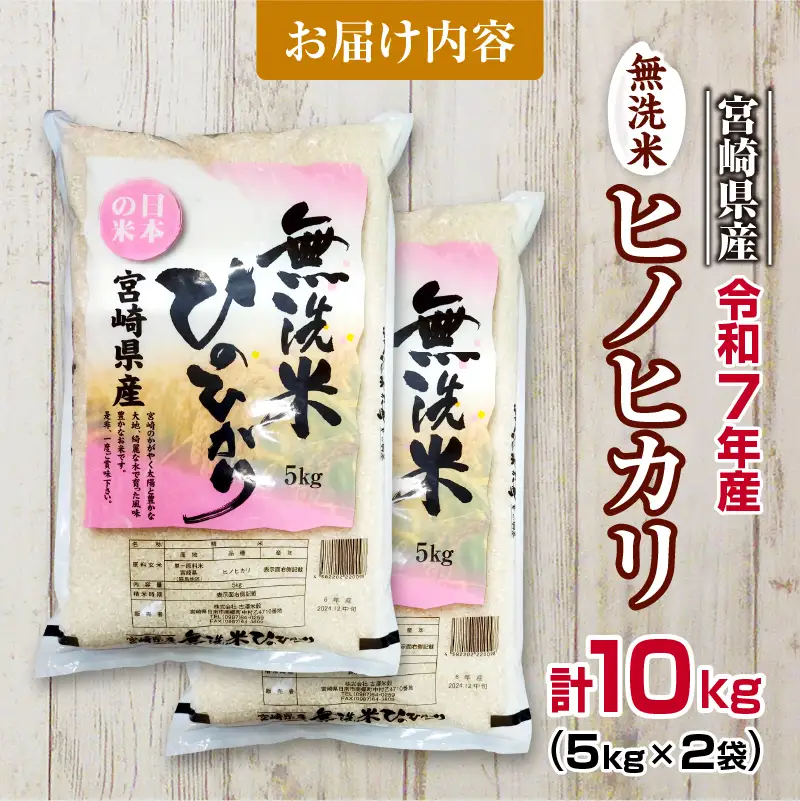 無洗米 令和7年産 ヒノヒカリ 計10kg 期間限定 宮崎県産 お米 ご飯 ライス 国産 人気 おすすめ 食品 精米 白米 ひのひかり おにぎり お弁当 炊き込みご飯 雑炊 小分け 時短 BBQ キャンプ ギフト 贈り物 産地直送 宮崎県 日南市 送料無料_FA14-25