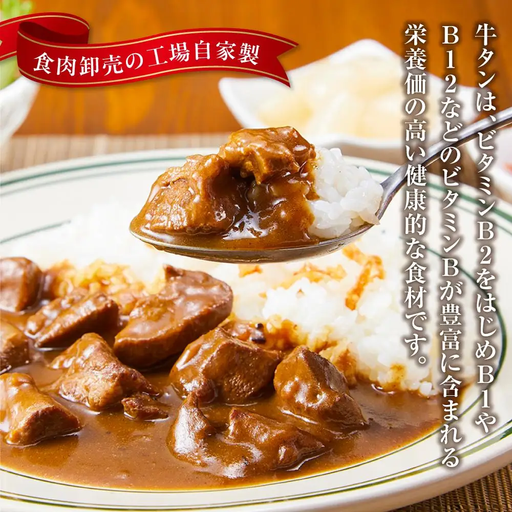 食肉卸売の工場自家製 牛タンカレー 800g