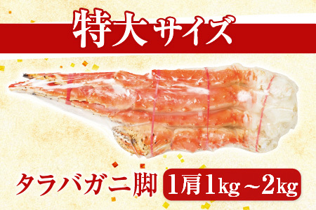 根室海鮮市場＜直送＞ボイルたらばがに脚約1.5kg×1肩 F-28028