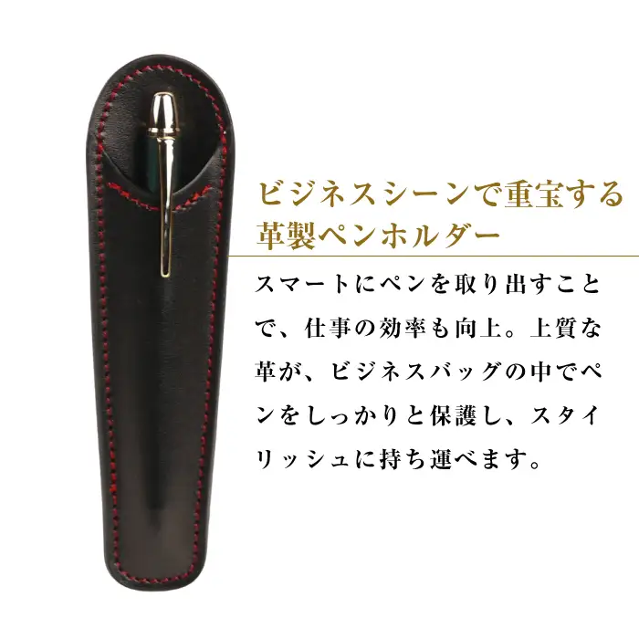 【名入れ仕様】革製ペンホルダー(ブラックレッド）*革がブラック、縫い糸がレッド