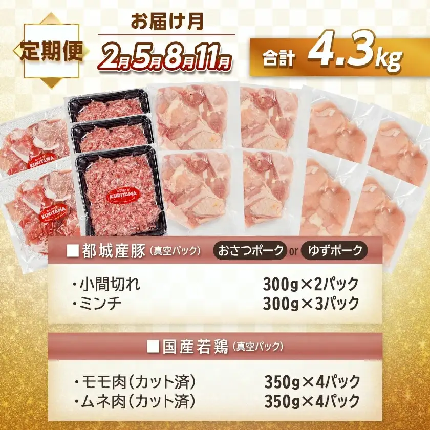 ≪12回連続お届け≫「おさつポーク又はゆずポーク」&鶏バラエティ定期便〔T216-12-1401〕_(都城市) 都城産豚肉 おさつポーク ゆずポーク 国産若鶏 鶏肉 冷凍 定期便
