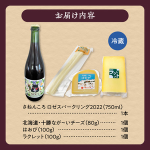 ワイン＆ナチュラルチーズ3種のほろ酔いセット【自然派 ワイン ロゼ スパークリング 発泡酒 十勝千年の森 ナチュラルチーズ 乳製品 詰め合わせ チーズ お取り寄せ 北海道 清水町】_S999-0012