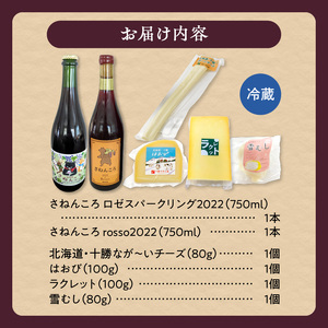 ワイン2本＆ナチュラルチーズ4種の夜の乾杯セット【自然派 ワイン ロゼ スパークリング 発泡酒 十勝千年の森 ナチュラルチーズ 乳製品 詰め合わせ チーズ お取り寄せ 北海道 清水町】_S999-0013