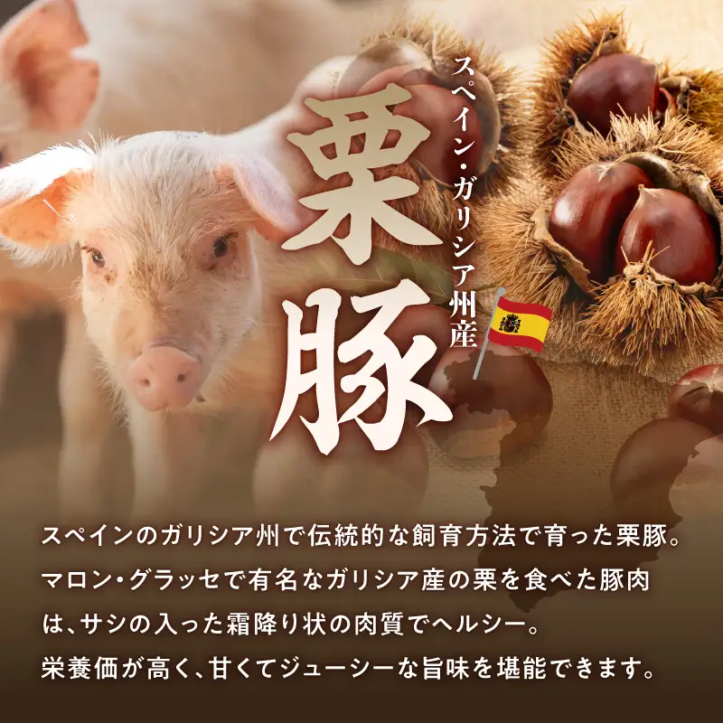 栗豚 ステーキ 1.5kg オリジナルスパイス仕込み