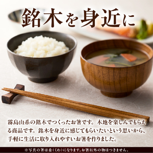 箸 銘木屋のお箸 4膳セット（ひなもり銘木） 