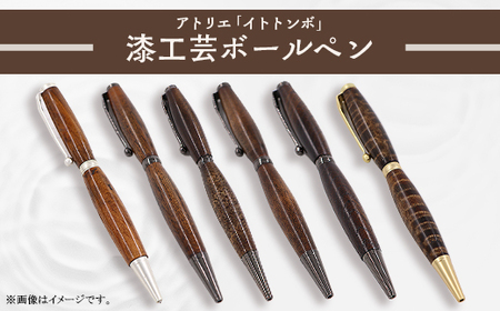 394 漆工芸「ボールペン」欅