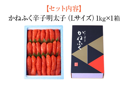明太子 かねふく 1kg 明太子